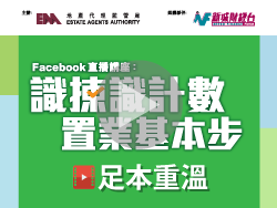 監管局網上講座：「識揀識計數‧置業基本步」影片重溫